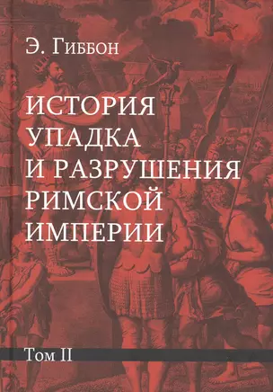 История упадка и разрушения Римской империи: Комплект из 7 томов. Том II — 2832242 — 1