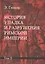История упадка и разрушения Римской империи: Комплект из 7 томов. Том II — 2832242 — 1