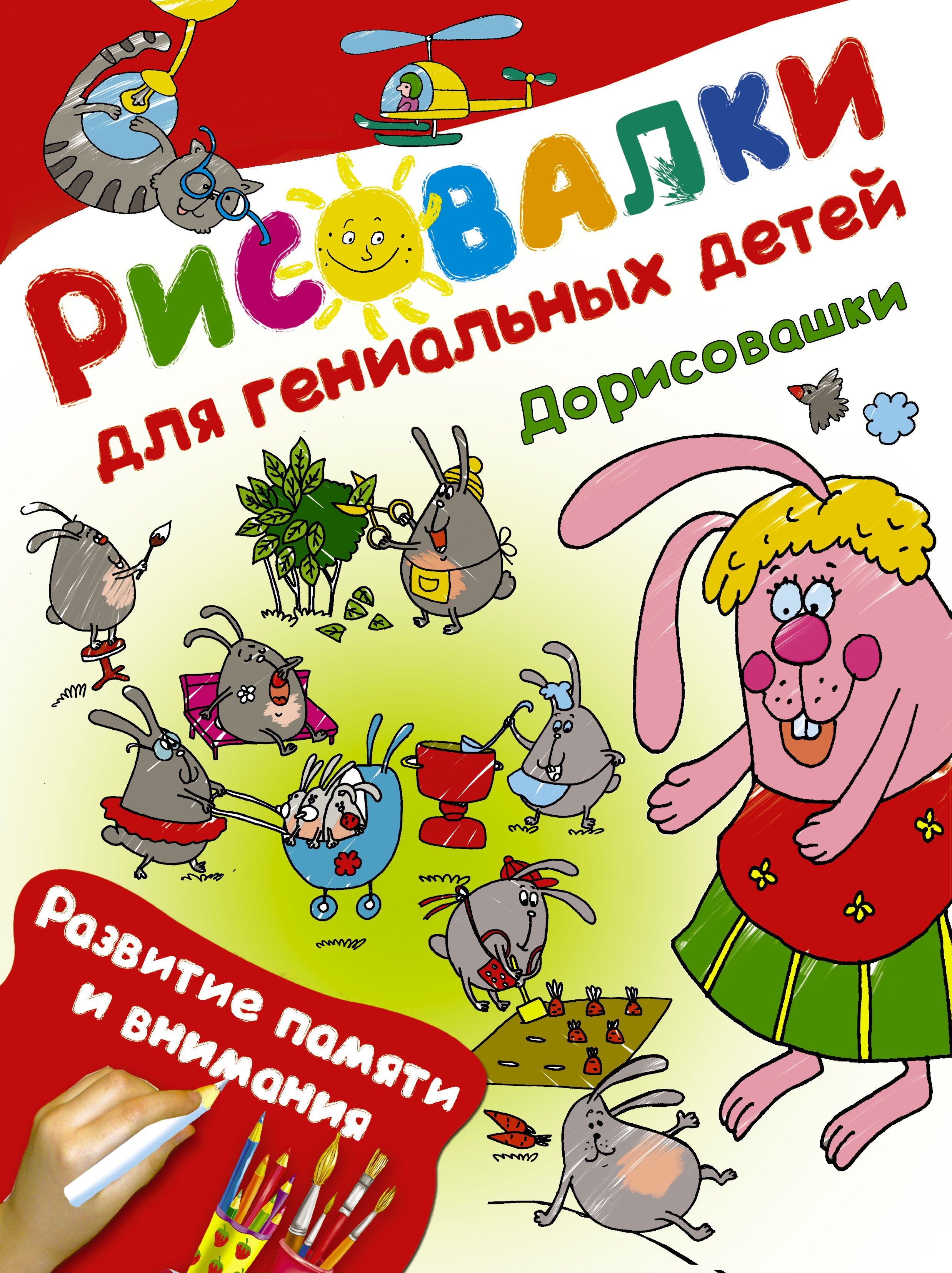 

Дорисовашки. Развитие памяти и внимания