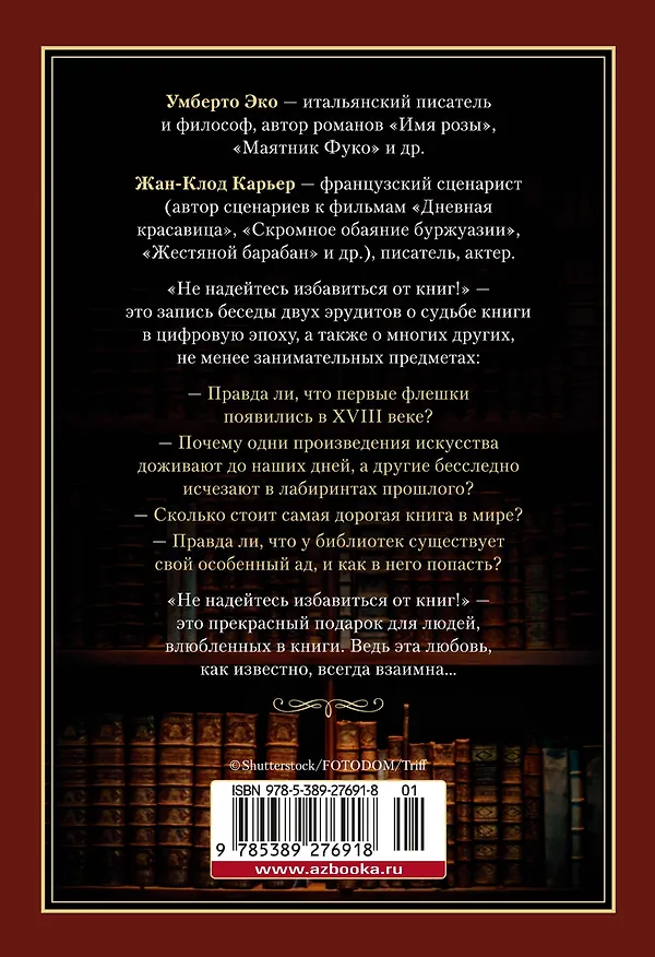Книга Не надейтесь избавиться от книг! (Жан-Клод Карьер, Умберто Эко) — 2