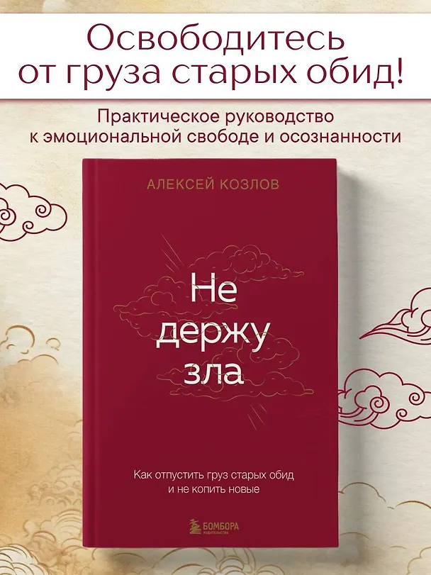 Книга Не держу зла. Как отпустить груз старых обид и не копить новые (Алексей Козлов) — 5