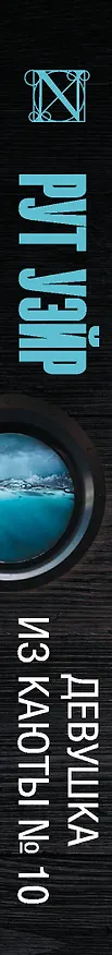 Книга Девушка из каюты № 10 (Рут Уэйр) — 3