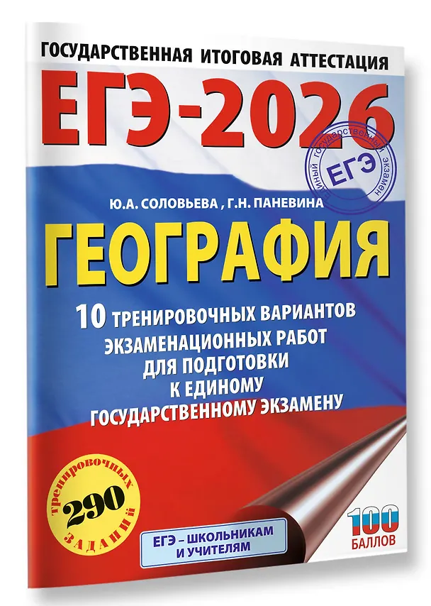 Книга ЕГЭ-2026. География. 10 тренировочных вариантов экзаменационных работ для подготовки к единому государственному экзамену (Юлия Соловьева, Галина Паневина) — 4