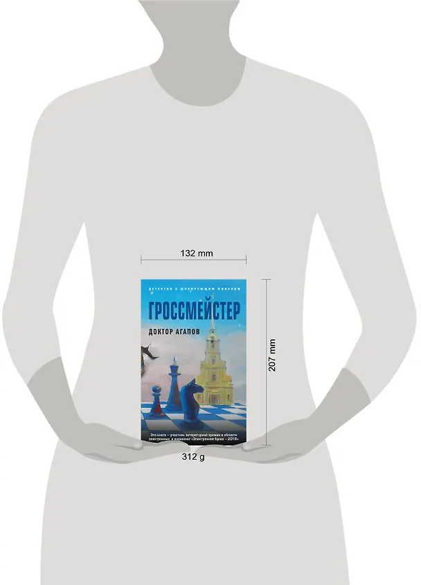 Книга Гроссмейстер (Вадим Агапов) — 5