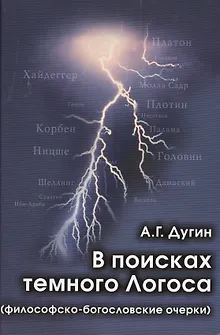 В поисках темного Логоса (философско-богословские очерки) (2 изд) Дугин