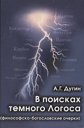 Книга В поисках темного Логоса (философско-богословские очерки) (2 изд) Дугин (Александр Дугин)