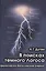 В поисках темного Логоса (философско-богословские очерки) (2 изд) Дугин — 2480728 — 1
