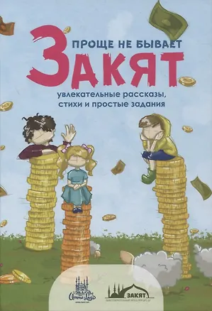 Книга Закят - проще не бывает! Увлекательные рассказы, стихи и задания ()