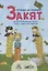 Закят - проще не бывает! Увлекательные рассказы, стихи и задания — 2827421 — 1