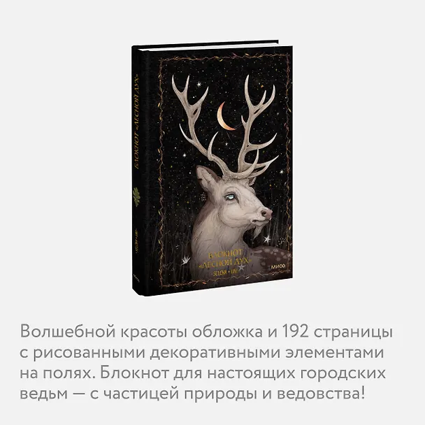 Блокнот «Лесной дух» 3021147 — 6
