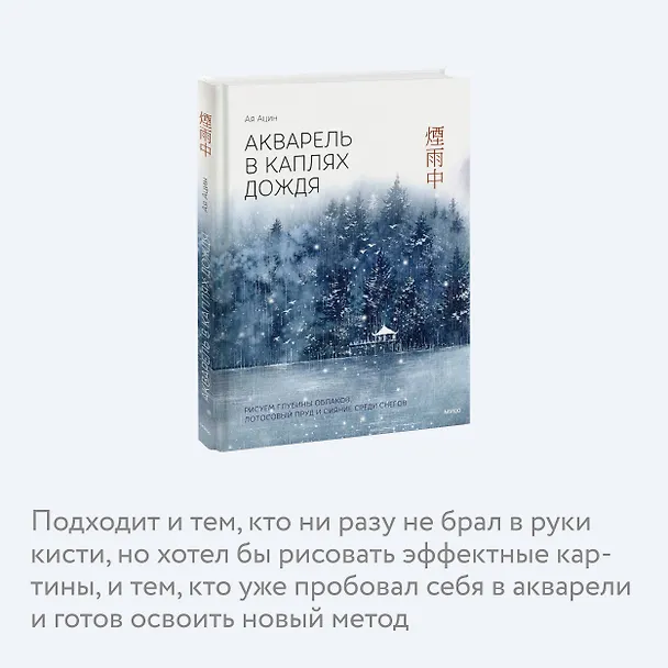 Книга Акварель в каплях дождя. Рисуем глубины облаков, лотосовый пруд и сияние среди снегов (Ая Ацин) — 6