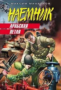 Книга Арабская петля (Максим Михайлов)