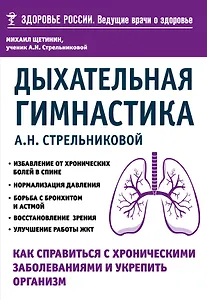 Дыхательная гимнастика А. Н. Стрельниковой. Как справиться с хроническими заболеваниями и укрепить организм (из серии в серию)