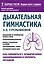 Дыхательная гимнастика А. Н. Стрельниковой. Как справиться с хроническими заболеваниями и укрепить организм (из серии в серию) — 2512982 — 1