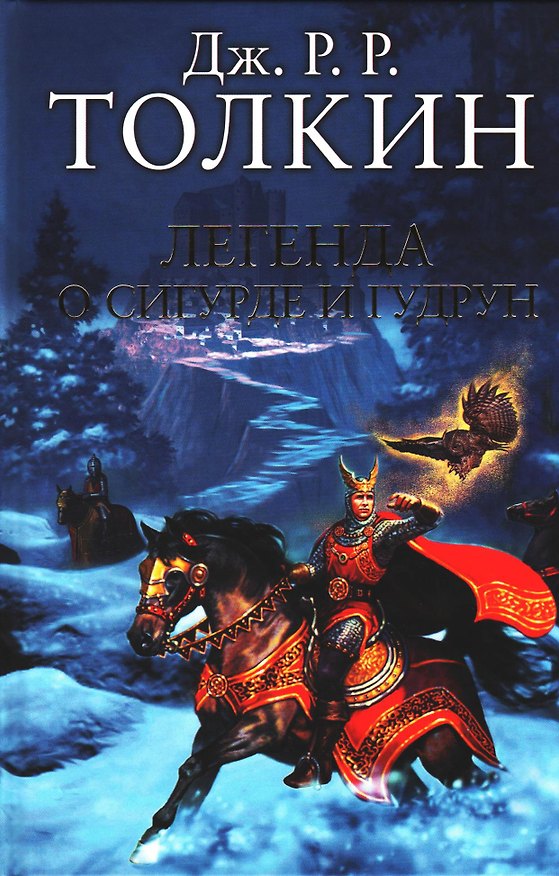 Книга Легенда о Сигурде и Гудрун (Джон Рональд Руэл Толкин) — 1