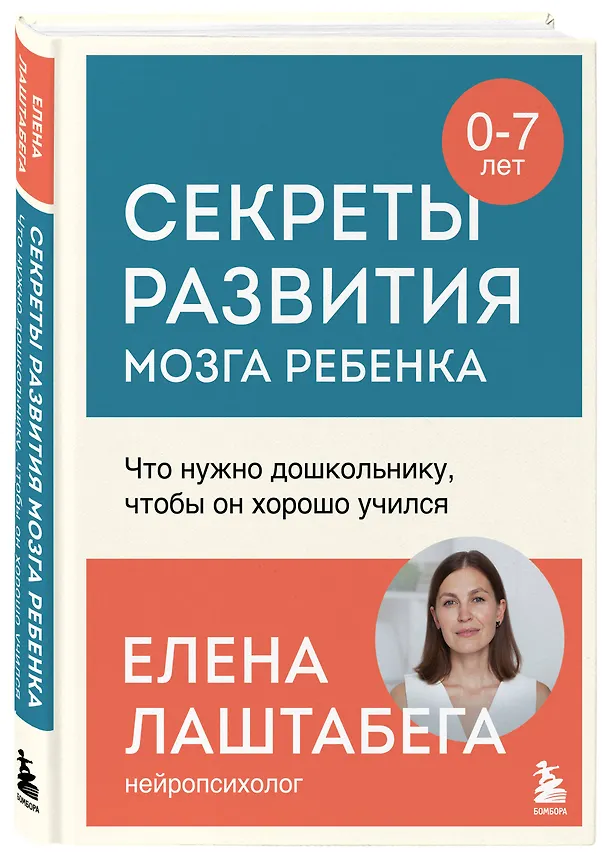 Книга Секреты развития мозга ребенка. Что нужно дошкольнику, чтобы он хорошо учился (Елена Лаштабега) — 4