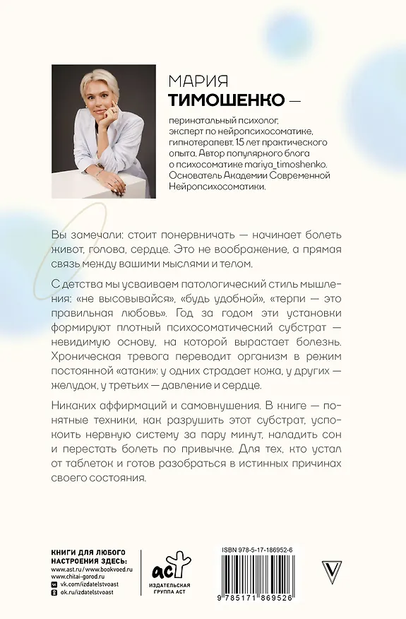 Книга Нейропсихосоматика: почему мы болеем? Как патологическое мышление разрушает наше здоровье (Мария Тимошенко) — 2