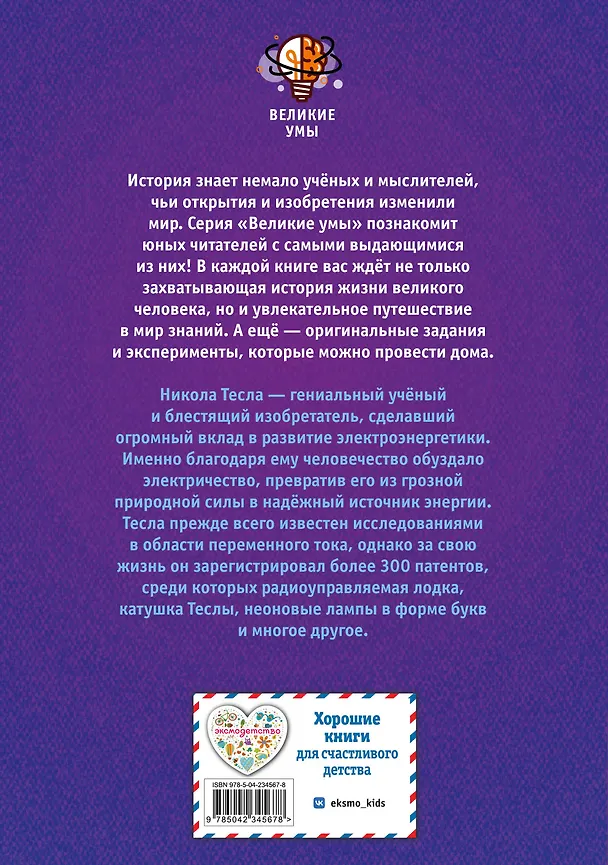 Книга Великие умы. Никола Тесла (Питер Нис, Конз) — 2