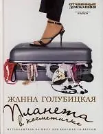 Планета в косметичке: Путеводитель по миру для девушек со вкусом