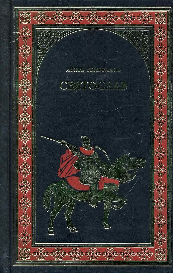 Книга Железная заря : роман (Игорь Генералов) — 1
