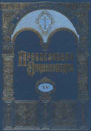 Православная энциклопедия. Том XV. Димитрий - Дополнения к "актам историческим" — 2450544 — 1