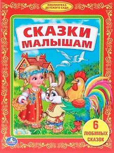 Сказки Малышам. (Библиотека Детского Сада).