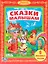 Сказки Малышам. (Библиотека Детского Сада). — 2516855 — 1