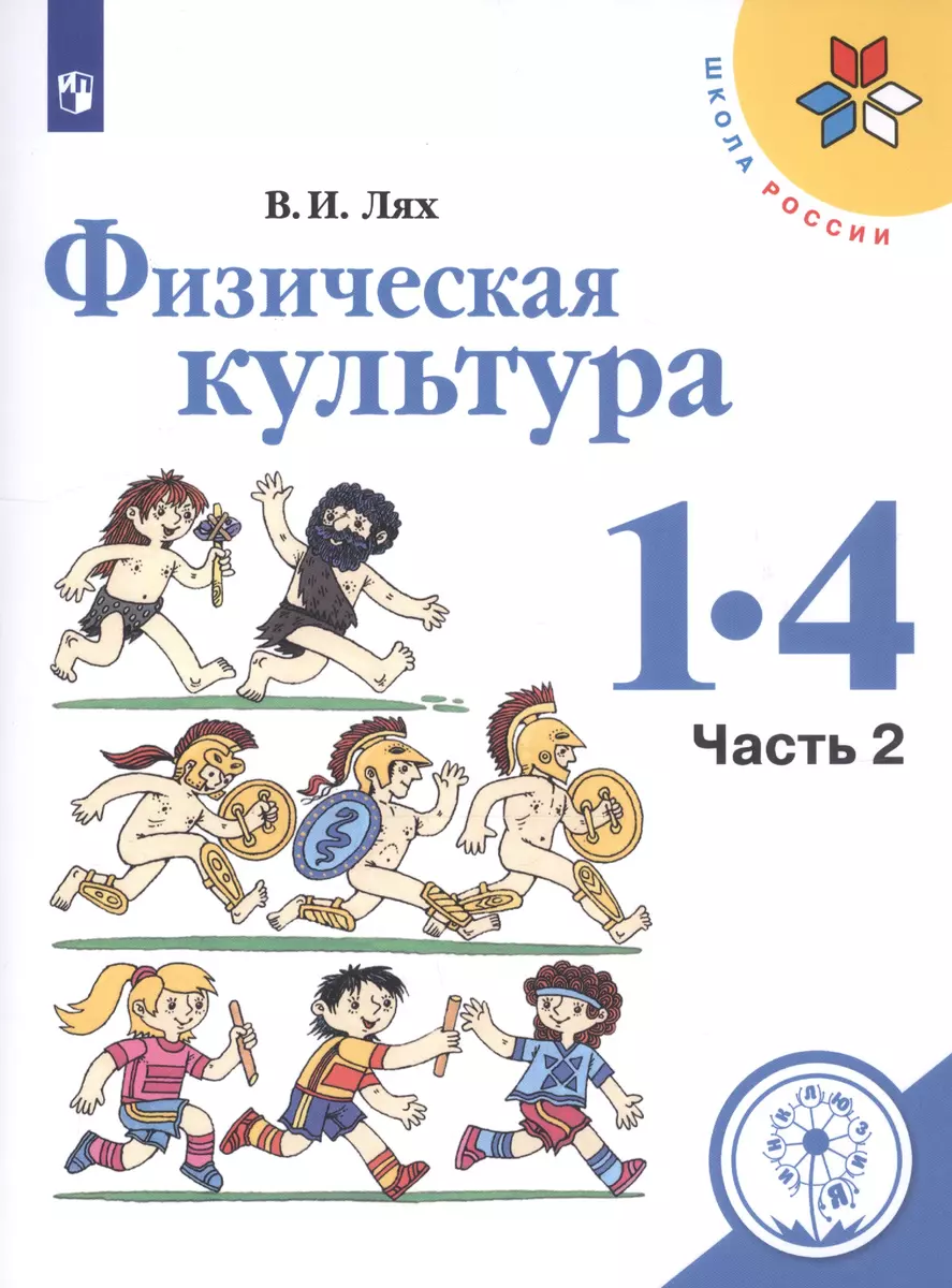 Физическая культура. 1-4 классы. В 2-х частях. Часть 2. Учебное пособие  (Владимир Лях) - купить книгу с доставкой в интернет-магазине  «Читай-город». ISBN: 978-5-09-073721-0