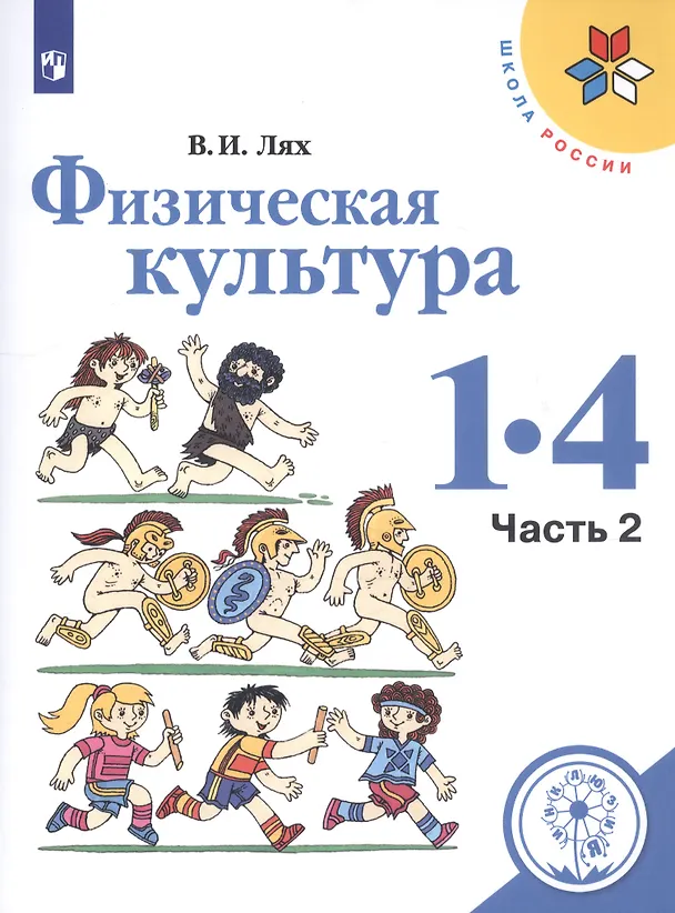 Книга Физическая культура. 1-4 классы. В 2-х частях. Часть 2. Учебное пособие (Владимир Лях) — 1