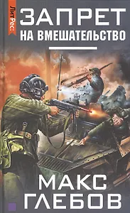 Запрет на вмешательство