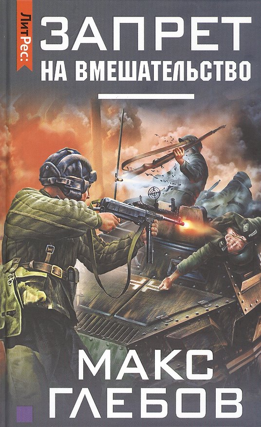 Книга Запрет на вмешательство (Макс Глебов) — 1