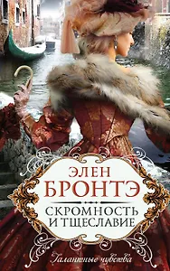 Скромность и тщеславие : роман