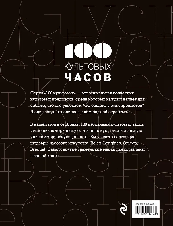 Книга 100 культовых часов (Эммануэль Лакруа) — 2
