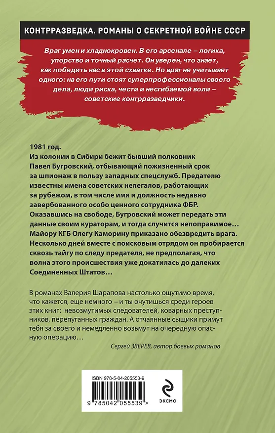 Книга Сибирский беглец (Валерий Шарапов) — 2