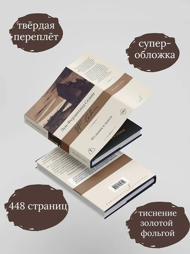 Книга Из замка в замок (Луи-Фердинанд Селин) — 6
