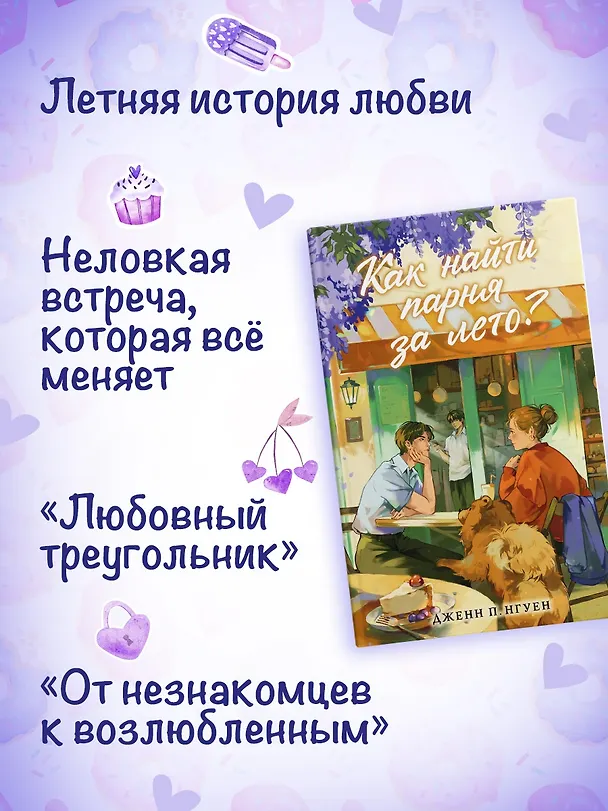 Книга Как найти парня за лето? (Дженн П. Нгуен) — 5