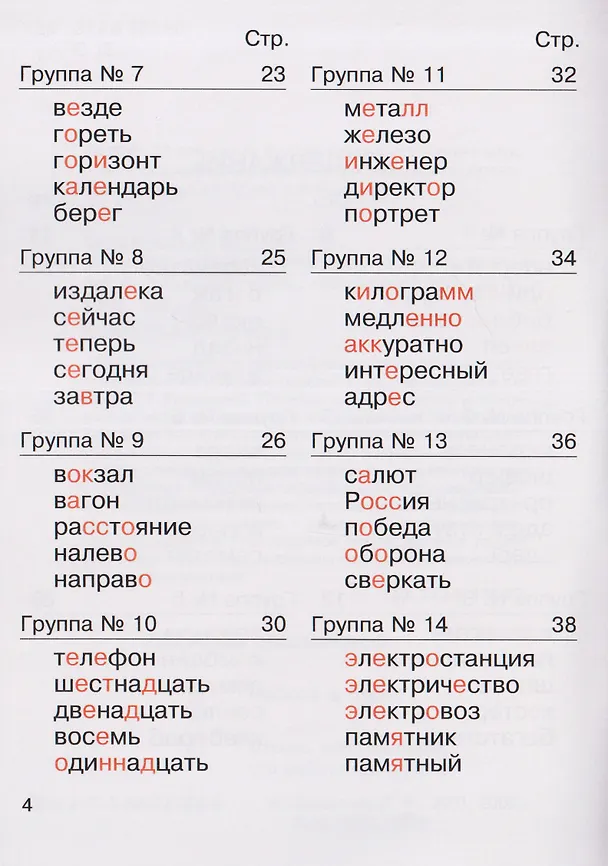 Книга Русский язык. 4 класс. Я учу слова. Рабочая тетрадь (Лариса Савельева) — 3