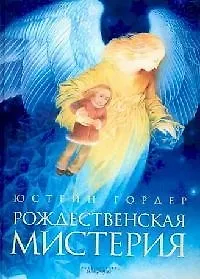 Рождественская мистерия