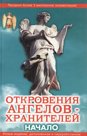 Откровения Ангелов-Хранителей. Начало — 2145050 — 1