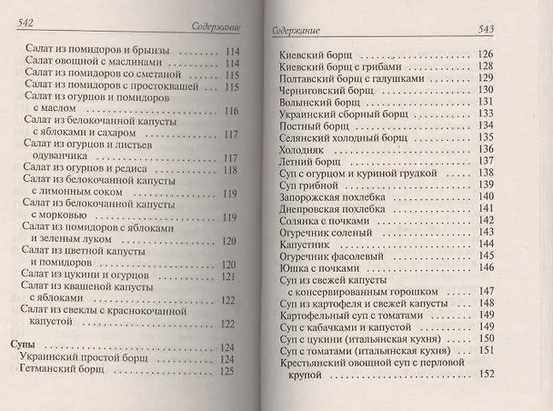 Книга Лучшие блюда из помидоров, огурцов, перца, капусты и кабачков (Сергей Кашин) — 4