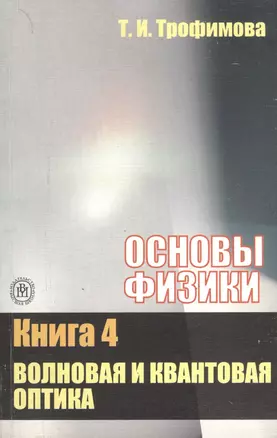 Основы физики. В 5 кн. Кн. 4. Волновая и квантовая оптика: Учебное пособие — 2371672 — 1