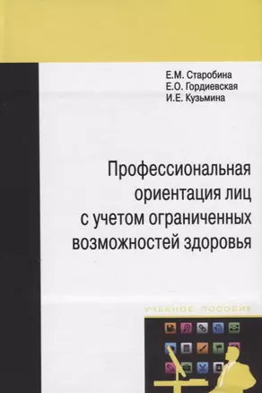 Профессиональная ориентация лиц с учетом ограниченных возможностей здоровья: Монография — 2375637 — 1