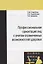 Профессиональная ориентация лиц с учетом ограниченных возможностей здоровья: Монография — 2375637 — 1