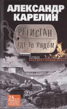 Регистан где-то рядом. Докуметальная проза. Повести и рассказы — 2404168 — 1