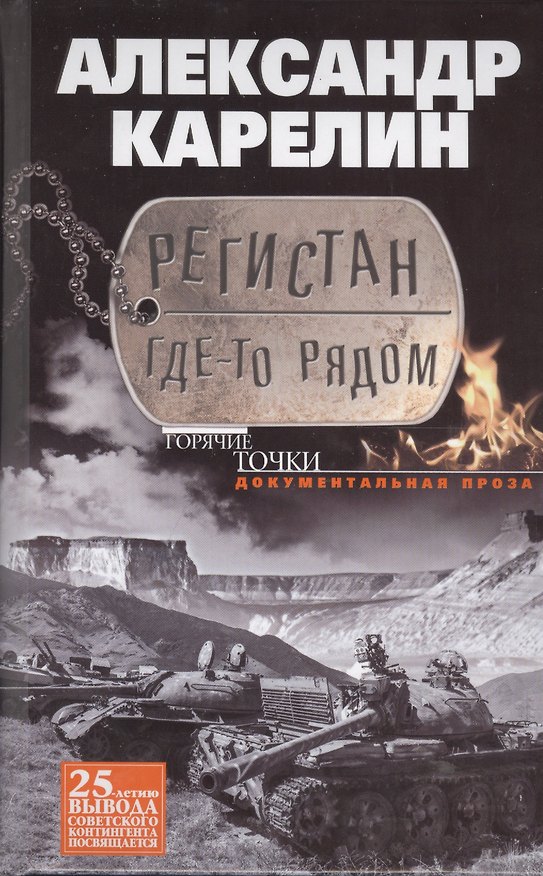 Книга Регистан где-то рядом. Докуметальная проза. Повести и рассказы (Александр Карелин) — 1