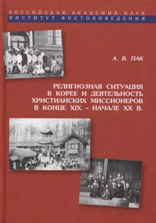 Религиозная ситуация в Корее и деятельность христианских миссионеров в конце XIX - начале XX в. — 2770223 — 1