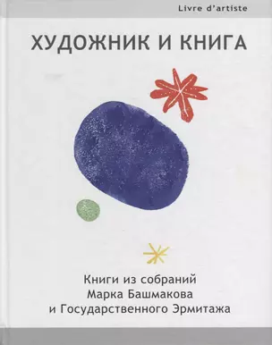 Художник и книга: Книги из собраний Марка Башмакова и Государственного Эрмитажа — 2882761 — 1