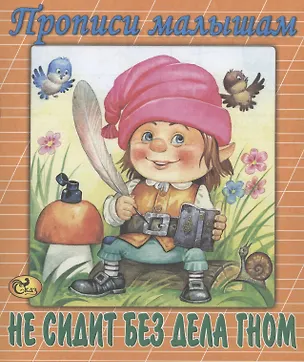 Книга Не сидит без дела гном ()