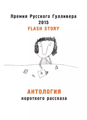 Антология короткого рассказа. Премия русского Гулливера 2015 — 2988033 — 1