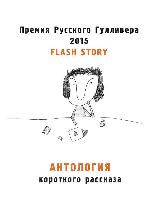 Книга Антология короткого рассказа. Премия русского Гулливера 2015 () — 1
